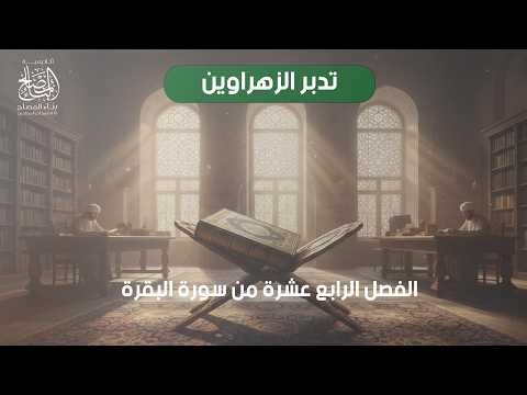 18- الفصل الرابع عشرة سورة البقرة