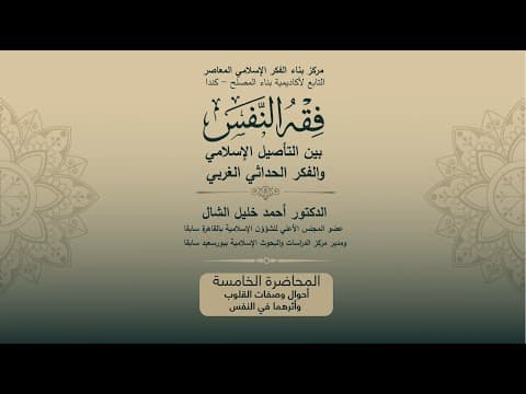 المحاضرة الخامسة - أحوال وصفات القلوب وأثرهما في النفس