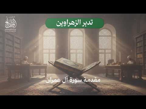 مقدمة سورة آل عمران