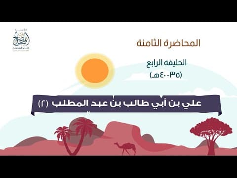 التاريخ الاسلامى المحاضرة الثامنة