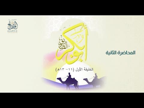 التاريخ الاسلامى المحاضرة الثانية