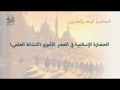 المحاضرة 21 - الحضارة الإسلامية في العصر الأموي (النشاط العلمي)