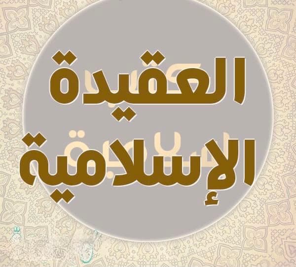 The Importance of Creed (Aqeedah) in Islamic Education