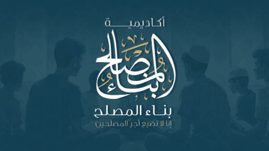 انطلاق أكاديمية بناء المصلح في كندا… مشروع لبناء جيل مسلم واعٍ